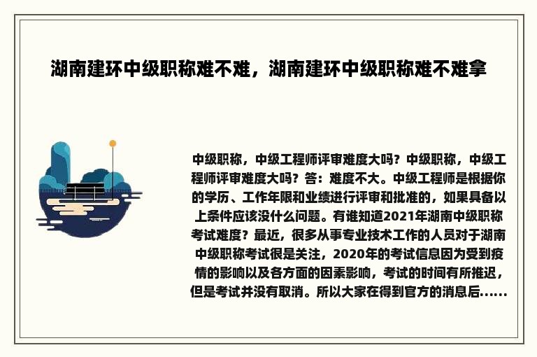 湖南建环中级职称难不难，湖南建环中级职称难不难拿