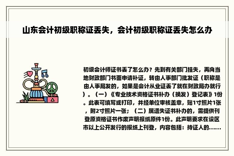 山东会计初级职称证丢失，会计初级职称证丢失怎么办