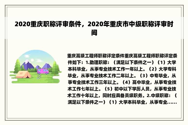 2020重庆职称评审条件，2020年重庆市中级职称评审时间