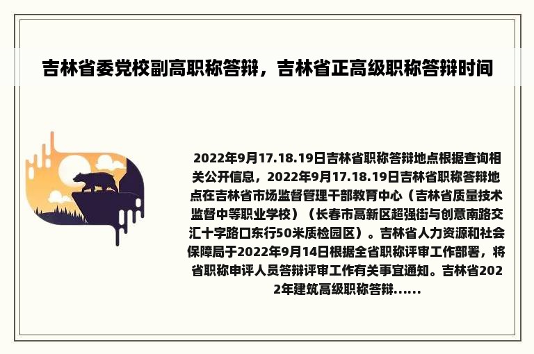 吉林省委党校副高职称答辩，吉林省正高级职称答辩时间