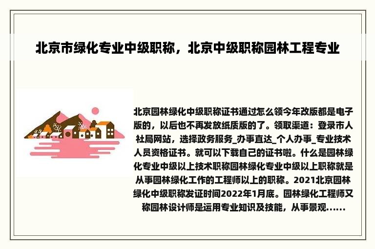 北京市绿化专业中级职称，北京中级职称园林工程专业