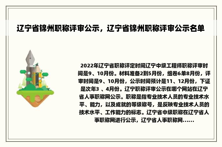 辽宁省锦州职称评审公示，辽宁省锦州职称评审公示名单