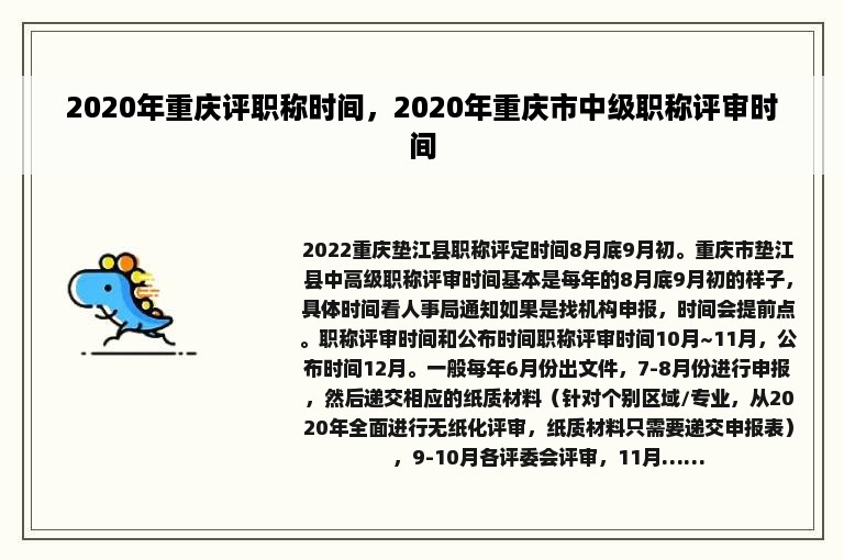 2020年重庆评职称时间，2020年重庆市中级职称评审时间