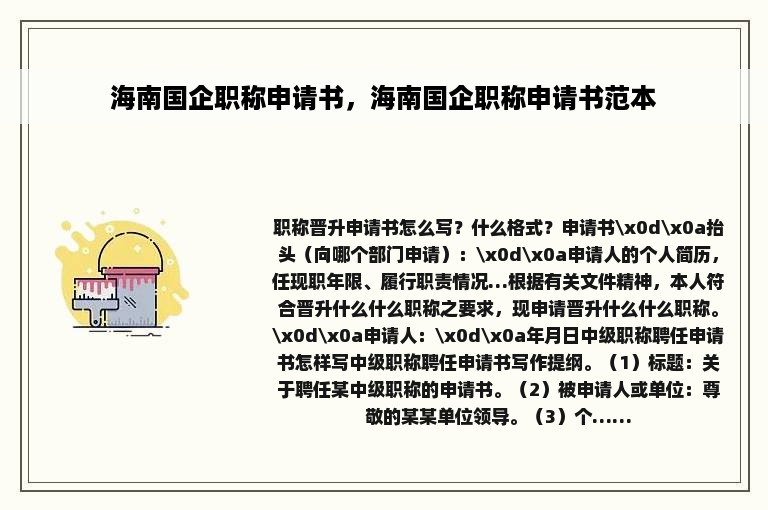 海南国企职称申请书，海南国企职称申请书范本