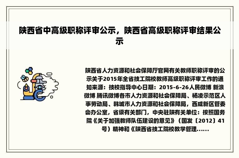 陕西省中高级职称评审公示，陕西省高级职称评审结果公示