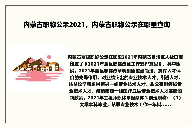 内蒙古职称公示2021，内蒙古职称公示在哪里查询