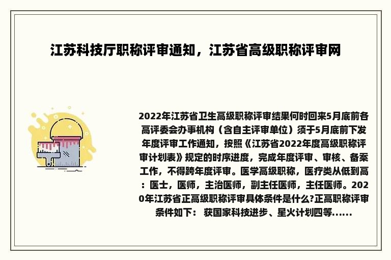 江苏科技厅职称评审通知，江苏省高级职称评审网