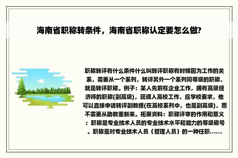 海南省职称转条件，海南省职称认定要怎么做?