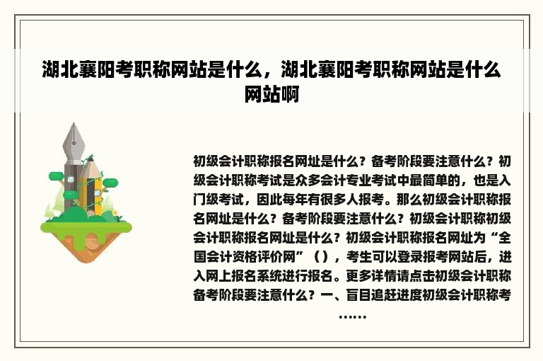 湖北襄阳考职称网站是什么，湖北襄阳考职称网站是什么网站啊