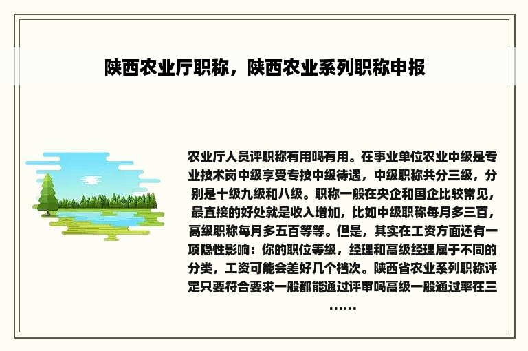 陕西农业厅职称，陕西农业系列职称申报