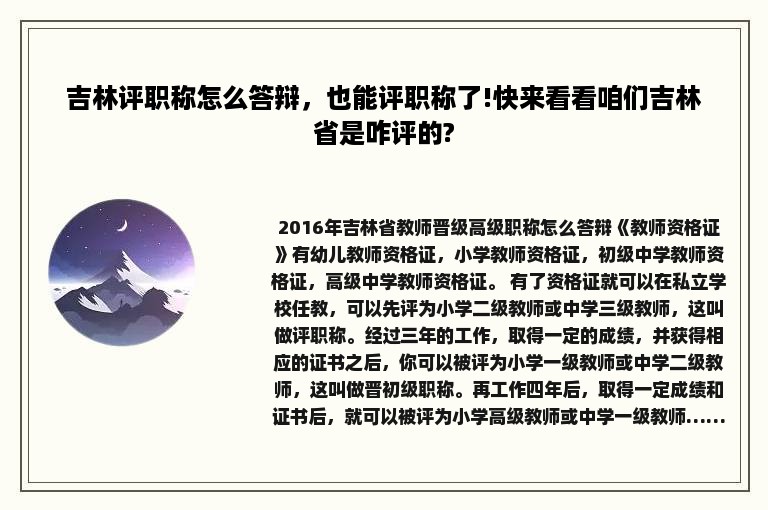 吉林评职称怎么答辩，也能评职称了!快来看看咱们吉林省是咋评的?