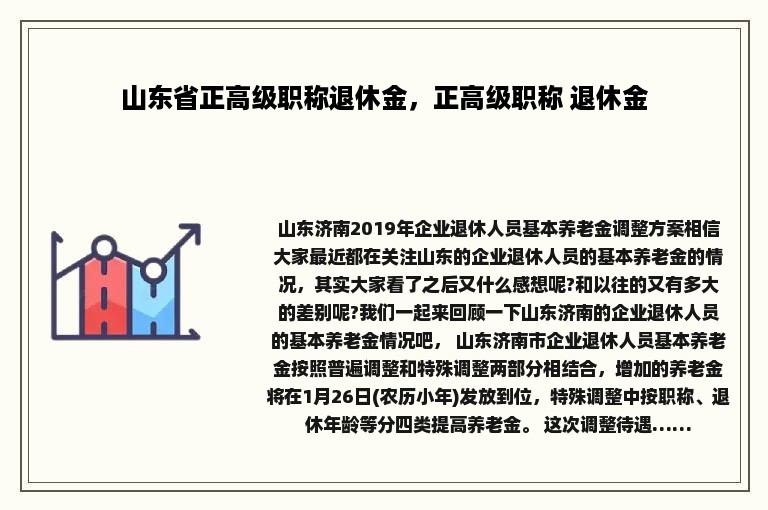 山东省正高级职称退休金，正高级职称 退休金