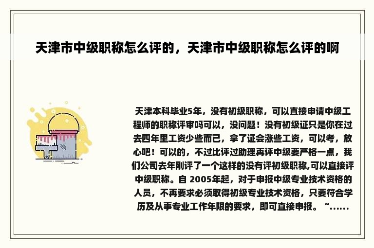 天津市中级职称怎么评的，天津市中级职称怎么评的啊