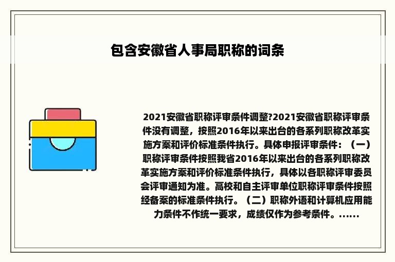 包含安徽省人事局职称的词条