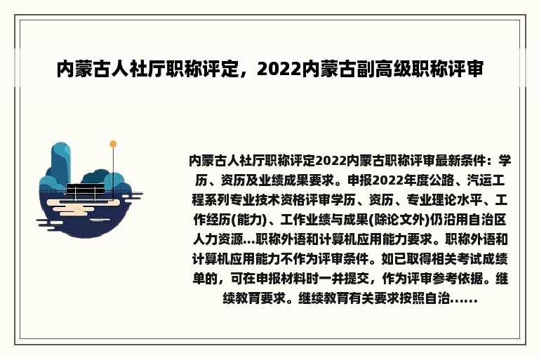 内蒙古人社厅职称评定，2022内蒙古副高级职称评审