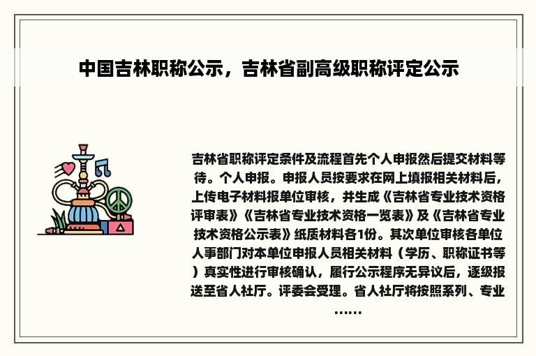 中国吉林职称公示，吉林省副高级职称评定公示