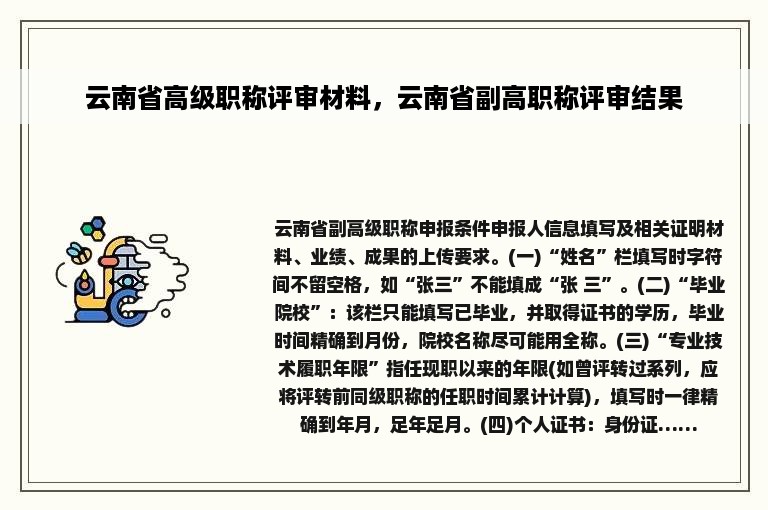 云南省高级职称评审材料，云南省副高职称评审结果