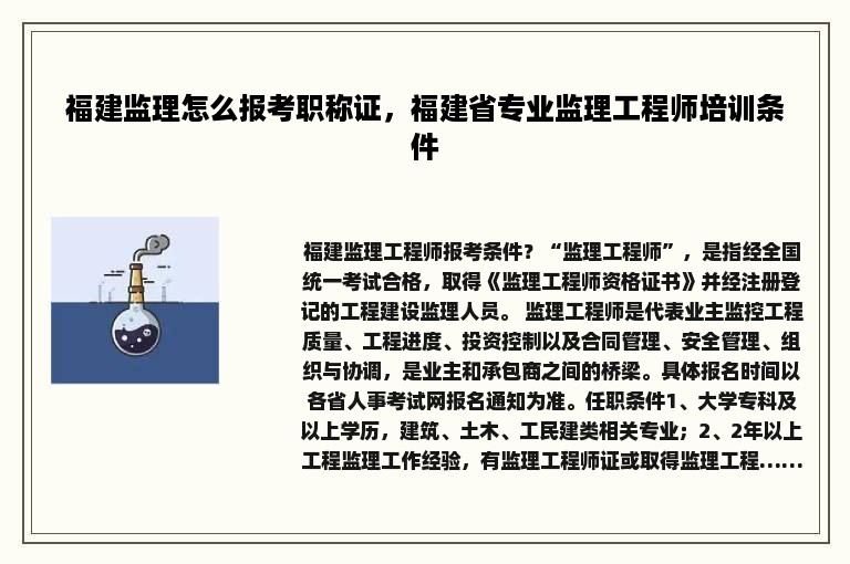 福建监理怎么报考职称证，福建省专业监理工程师培训条件