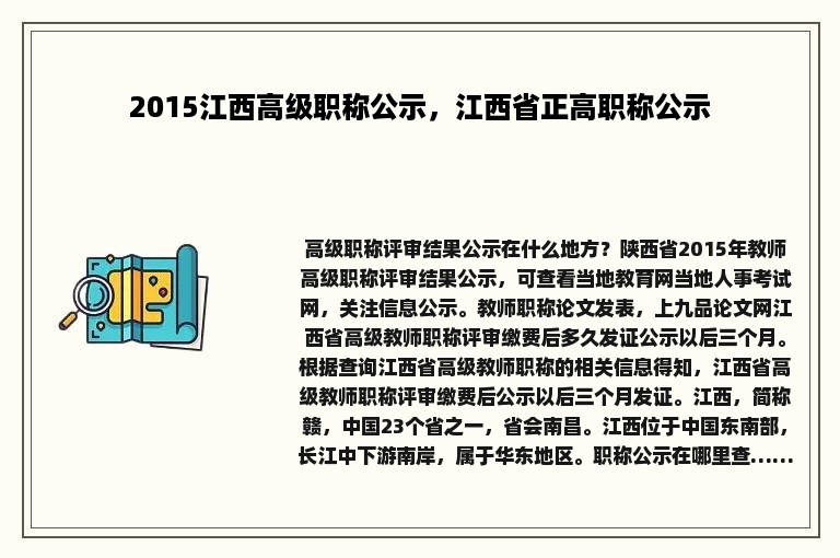 2015江西高级职称公示，江西省正高职称公示