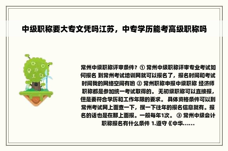 中级职称要大专文凭吗江苏，中专学历能考高级职称吗