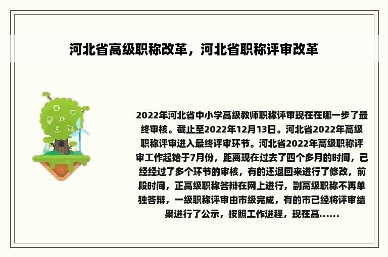 河北省高级职称改革，河北省职称评审改革