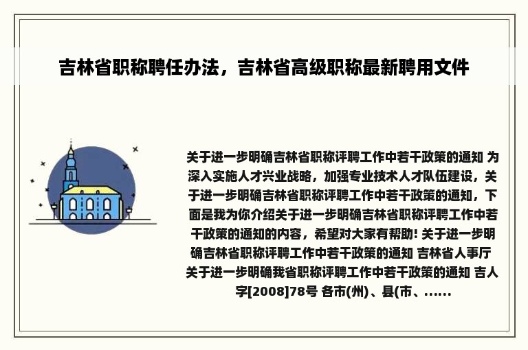 吉林省职称聘任办法，吉林省高级职称最新聘用文件