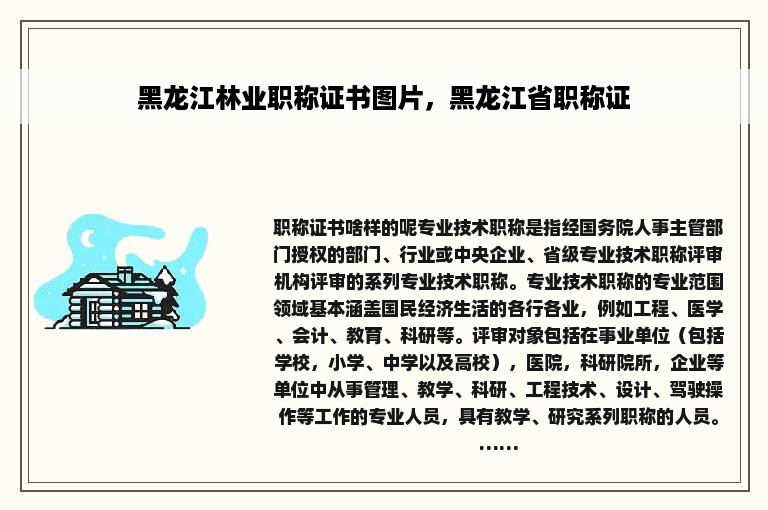 黑龙江林业职称证书图片，黑龙江省职称证