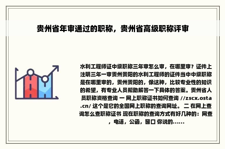 贵州省年审通过的职称，贵州省高级职称评审