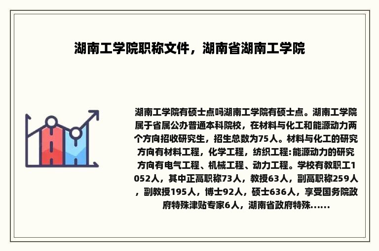 湖南工学院职称文件，湖南省湖南工学院