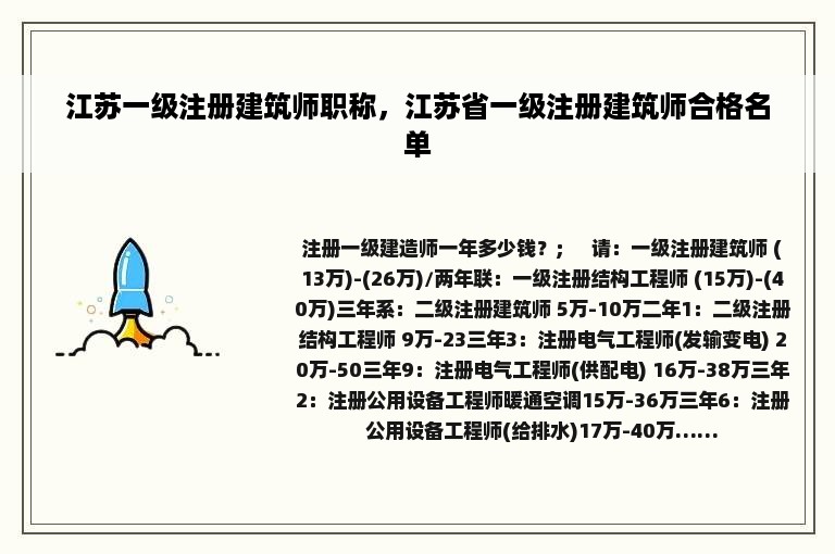 江苏一级注册建筑师职称，江苏省一级注册建筑师合格名单