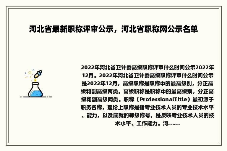 河北省最新职称评审公示，河北省职称网公示名单