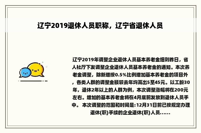 辽宁2019退休人员职称，辽宁省退休人员