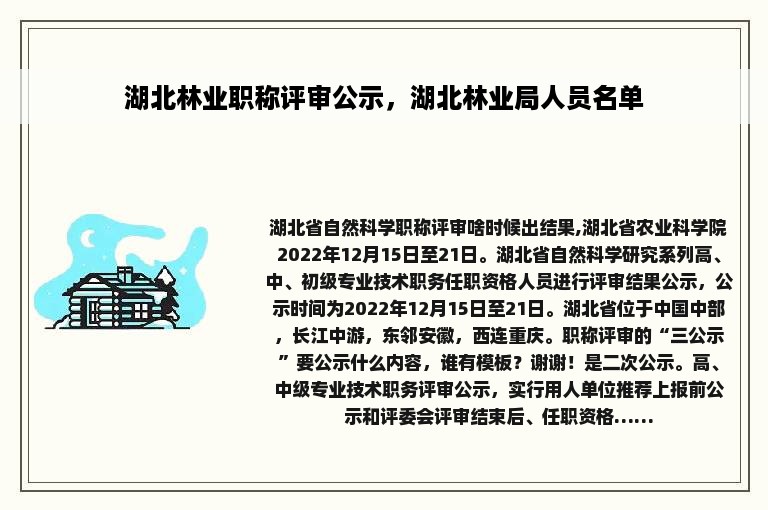 湖北林业职称评审公示，湖北林业局人员名单