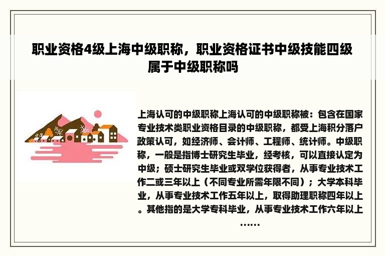 职业资格4级上海中级职称，职业资格证书中级技能四级属于中级职称吗