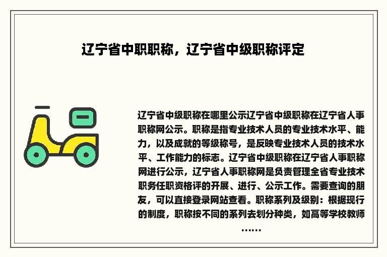 辽宁省中职职称，辽宁省中级职称评定