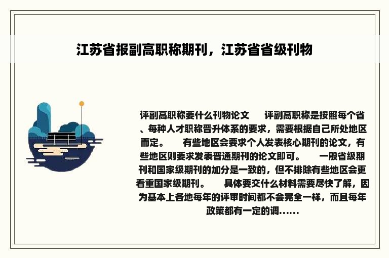 江苏省报副高职称期刊，江苏省省级刊物