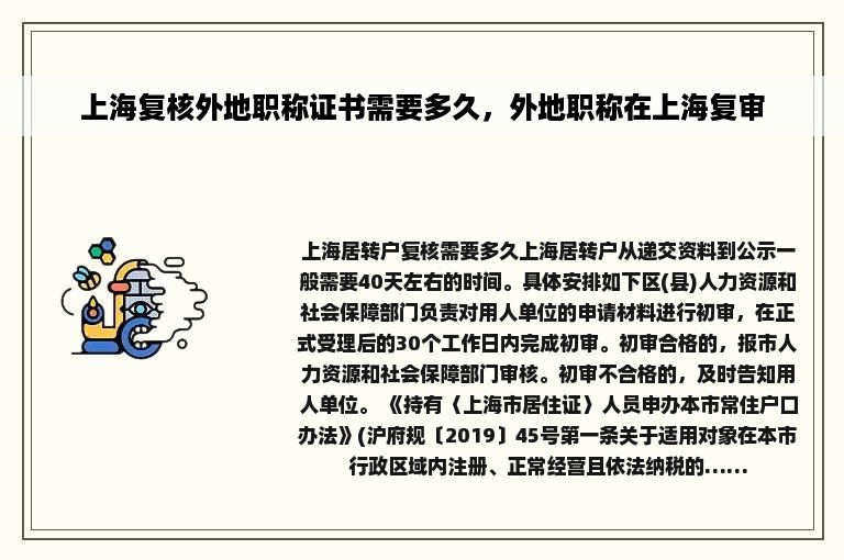 上海复核外地职称证书需要多久，外地职称在上海复审