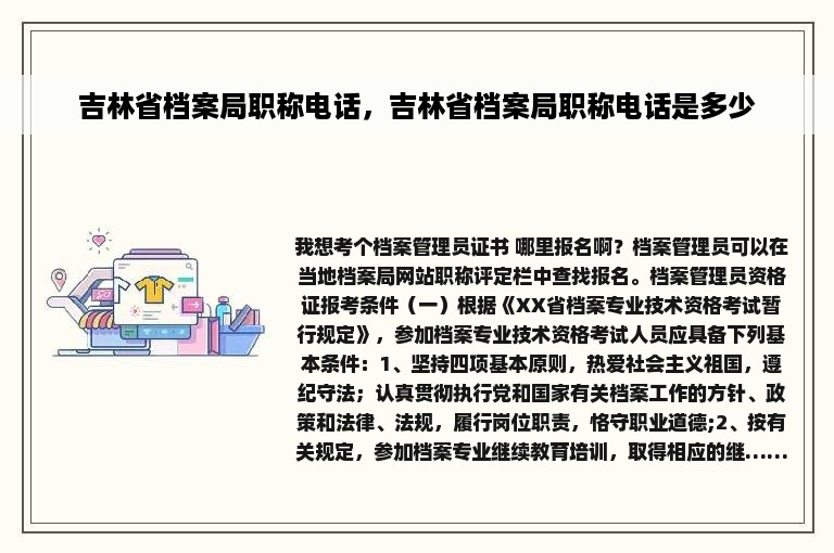 吉林省档案局职称电话，吉林省档案局职称电话是多少