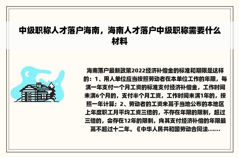 中级职称人才落户海南，海南人才落户中级职称需要什么材料