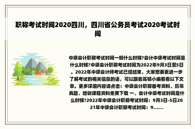 职称考试时间2020四川，四川省公务员考试2020考试时间