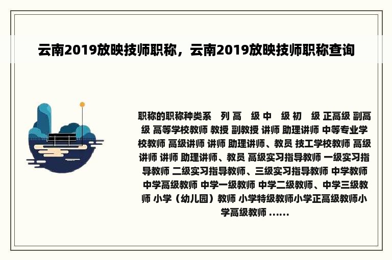 云南2019放映技师职称，云南2019放映技师职称查询