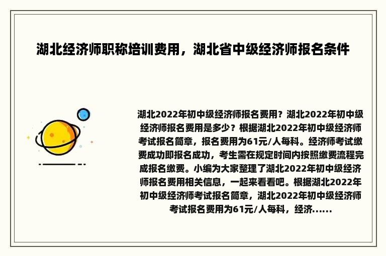 湖北经济师职称培训费用，湖北省中级经济师报名条件