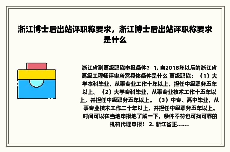 浙江博士后出站评职称要求，浙江博士后出站评职称要求是什么