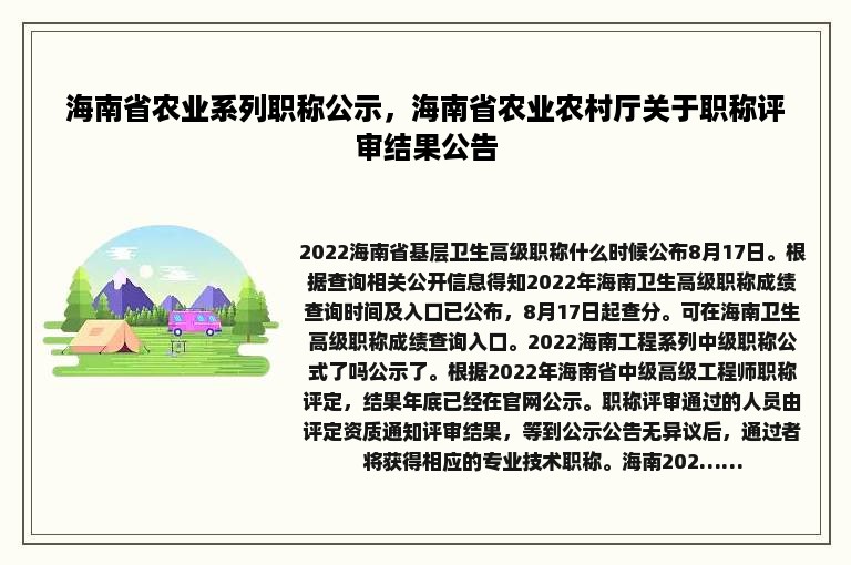 海南省农业系列职称公示，海南省农业农村厅关于职称评审结果公告