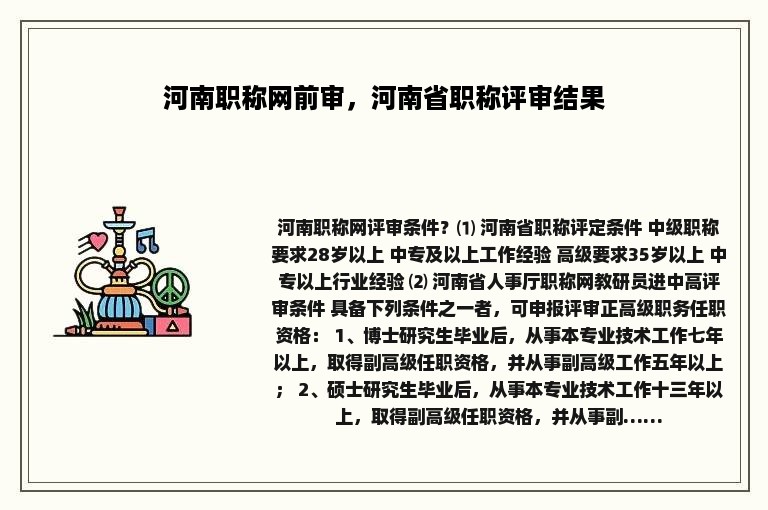 河南职称网前审，河南省职称评审结果