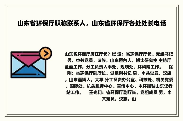 山东省环保厅职称联系人，山东省环保厅各处处长电话