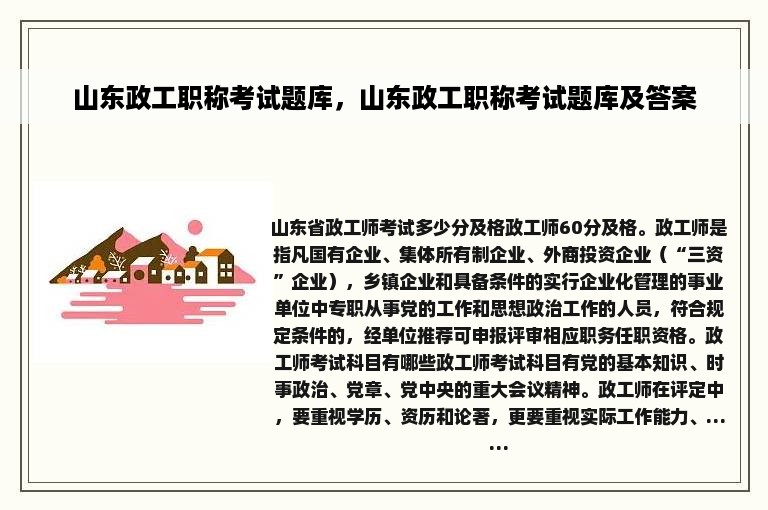 山东政工职称考试题库，山东政工职称考试题库及答案