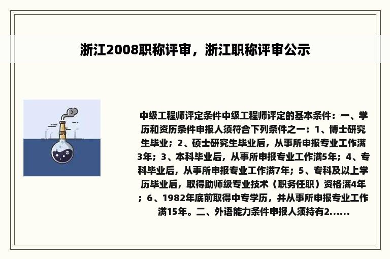 浙江2008职称评审，浙江职称评审公示