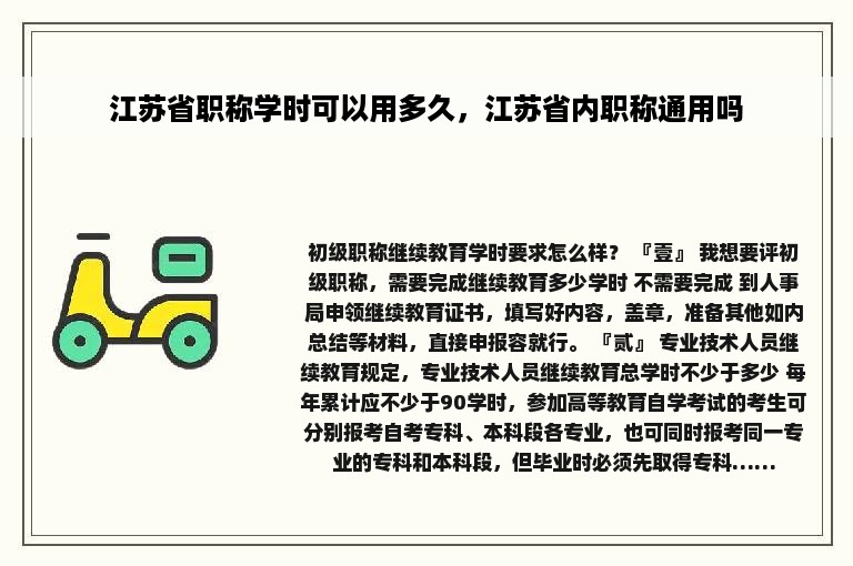 江苏省职称学时可以用多久，江苏省内职称通用吗