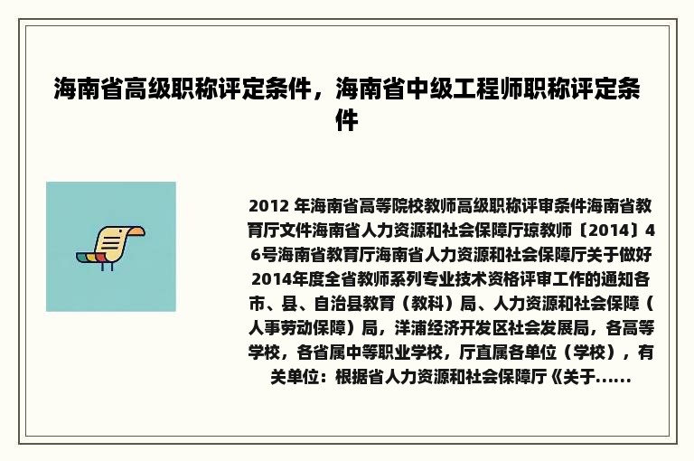 海南省高级职称评定条件，海南省中级工程师职称评定条件